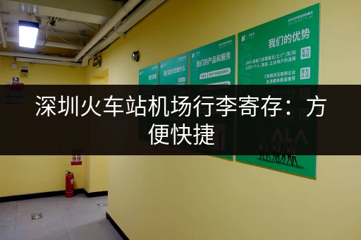 深圳火车站机场行李寄存：方便快捷，告别沉重！