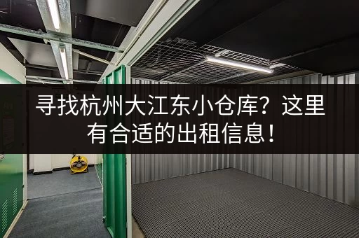 寻找杭州大江东小仓库？这里有合适的出租信息！