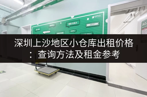 深圳上沙地区小仓库出租价格：查询方法及租金参考