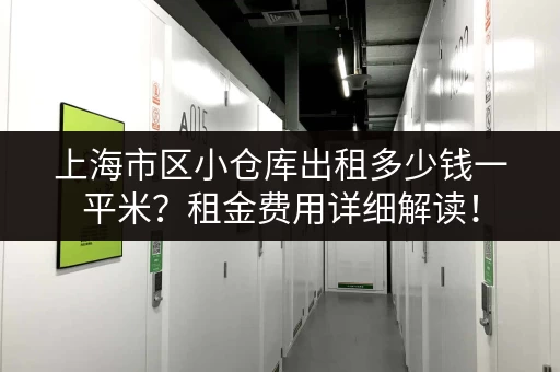 上海市区小仓库出租多少钱一平米？租金费用详细解读！