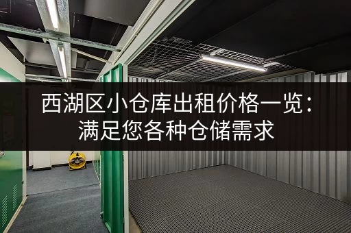 西湖区小仓库出租价格一览：满足您各种仓储需求，价格实惠