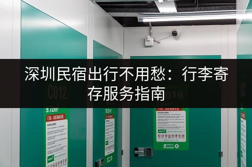 深圳民宿出行不用愁：行李寄存服务指南