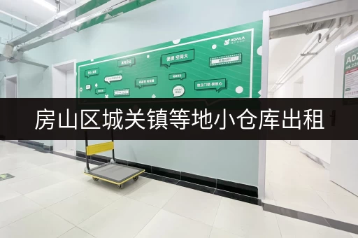 房山区城关镇等地小仓库出租，交通便利设施齐全