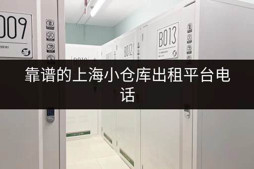 靠谱的上海小仓库出租平台电话，多种仓库类型任您选择