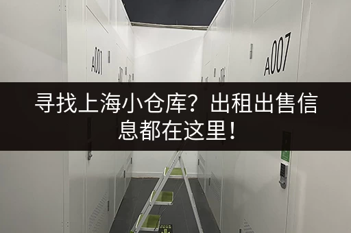 寻找上海小仓库？出租出售信息都在这里！