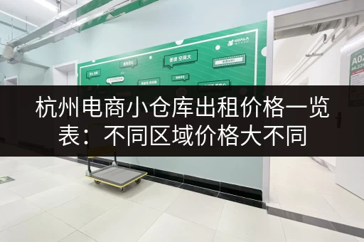 杭州电商小仓库出租价格一览表：不同区域价格大不同