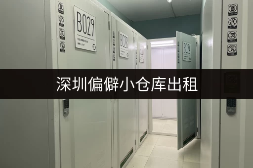 深圳偏僻小仓库出租，价格低廉，位置优越