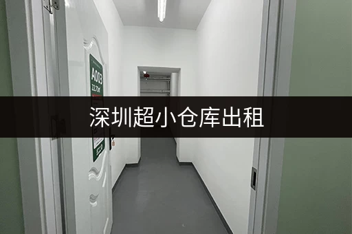 深圳超小仓库出租，低价优惠，灵活租赁，多种面积可选