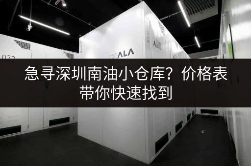 急寻深圳南油小仓库？价格表带你快速找到