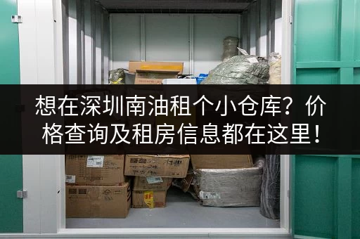 想在深圳南油租个小仓库？价格查询及租房信息都在这里！
