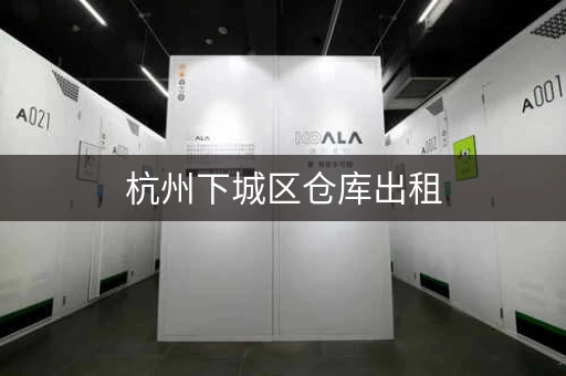 杭州下城区仓库出租，杭州西湖区优惠个人仓库短租