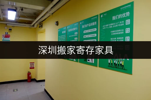 深圳搬家寄存家具，安全可靠又省心！