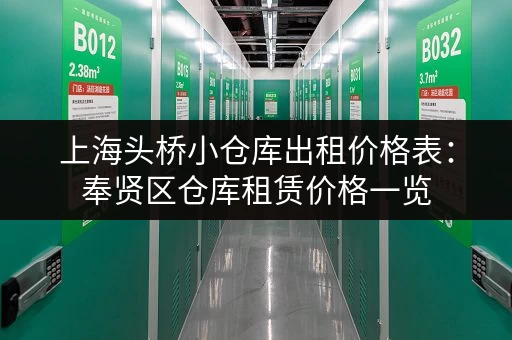 上海头桥小仓库出租价格表：奉贤区仓库租赁价格一览