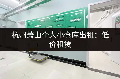 杭州萧山个人小仓库出租：低价租赁，方便快捷