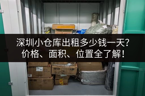 深圳小仓库出租多少钱一天？价格、面积、位置全了解！