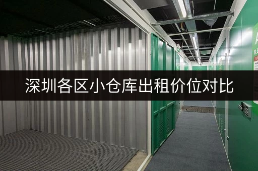 深圳各区小仓库出租价位对比，帮你选择最划算的