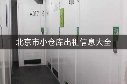 北京市小仓库出租信息大全，北京 小仓库出租