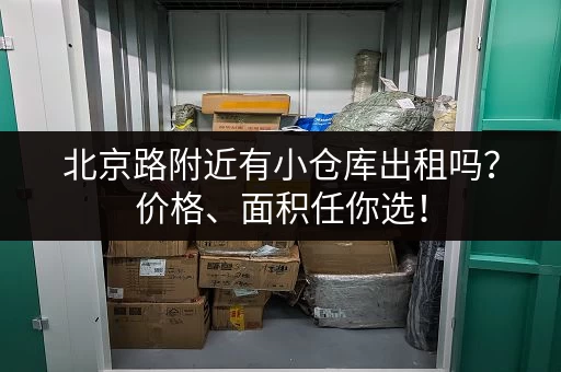 北京路附近有小仓库出租吗？价格、面积任你选！