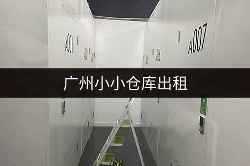 广州小小仓库出租，多种面积任你挑选