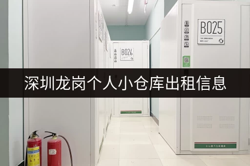 深圳龙岗个人小仓库出租信息，价格透明，诚信可靠！