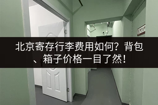 北京寄存行李费用如何？背包、箱子价格一目了然！