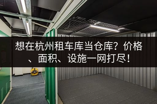 想在杭州租车库当仓库？价格、面积、设施一网打尽！