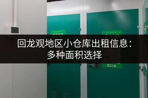 回龙观地区小仓库出租信息:多种面积选择,方便快捷 回龙观地区小仓库出租信息:多种面积选择,方便快捷