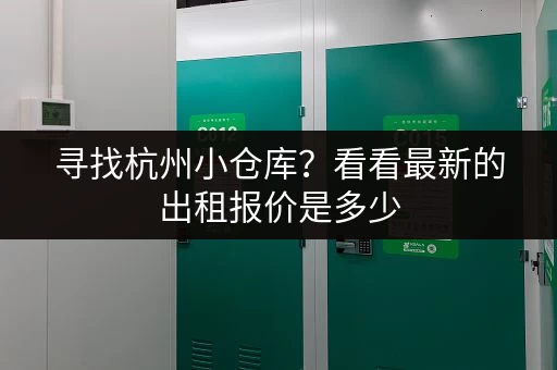 寻找杭州小仓库？看看最新的出租报价是多少