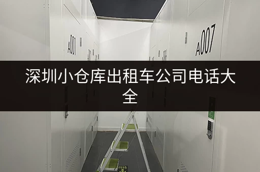 深圳小仓库出租车公司电话大全，快速找到合适的！