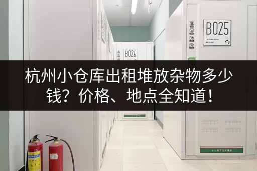 杭州小仓库出租堆放杂物多少钱？价格、地点全知道！