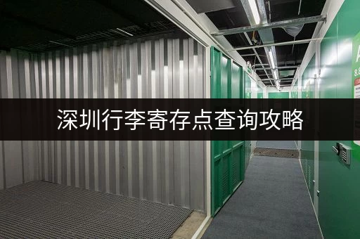 深圳行李寄存点查询攻略，教你快速找到寄存处！