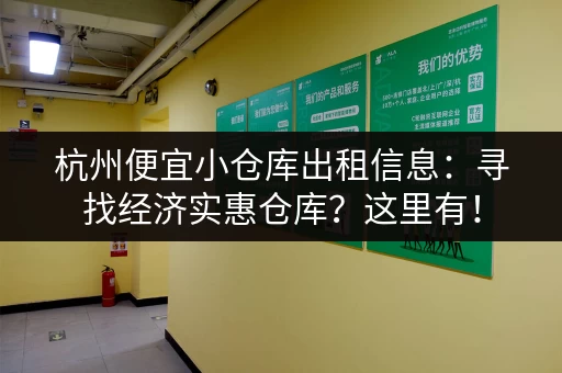 杭州便宜小仓库出租信息：寻找经济实惠仓库？这里有！