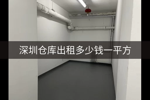 深圳仓库出租多少钱一平方，深圳工业区小仓库出租新信息