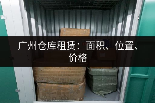 想在深圳租小仓库？费用标准、租赁技巧全攻略
