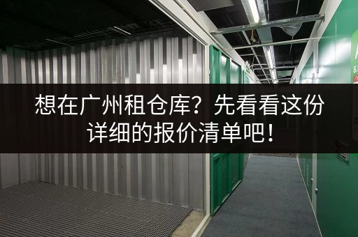 北京仓库寄存费用如何计算？详细收费标准一览