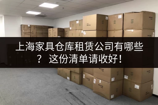 上海个人小仓库出租价格表：满足您各种仓储需求，价格透明！