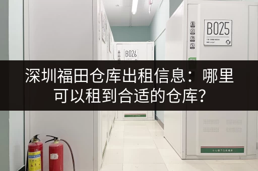 想知道北京仓储寄存中心地址和电话？这里帮你解决！