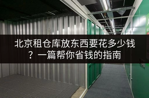 杭州车库小仓库出租信息网：各种大小仓库，总有一款适合你！