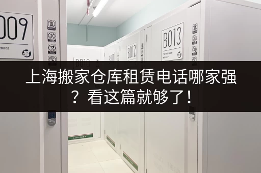 上海仓库出租，满足你各种大小需求，立即咨询！