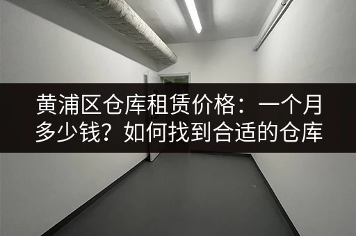 最新深圳沙湾小仓库出租信息：交通便利，安全可靠！