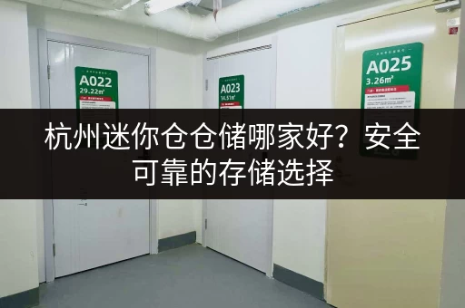 寻找上海迷你小仓库？这里有出租电话及详细地址