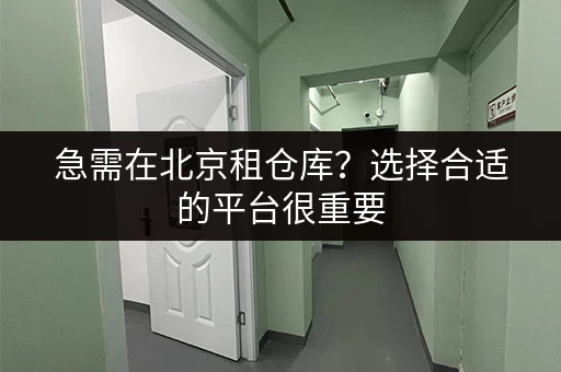 临平经济开发区小仓库出租，交通便利位置优越，拎包入住