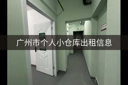 广州市个人小仓库出租信息，广州市仓库厂房出租