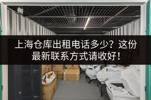 寻找杭州小仓库出租地址：各个区域仓库信息汇总