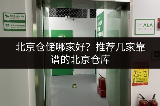 广州永和优质小仓库出租，拎包入住，交通便利