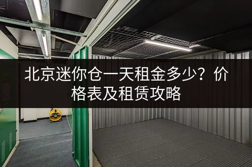 丰台区仓库出租信息大全：各种大小仓库，总有一款适合你