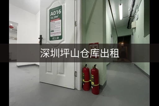 深圳坪山仓库出租，深圳平洲小仓库出租信息新