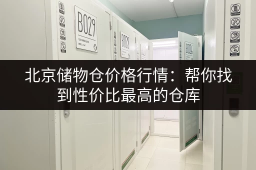 上海鲁汇航头小仓库出租-价格低廉位置好 上海鲁汇航头小仓库出租-价格低廉位置好