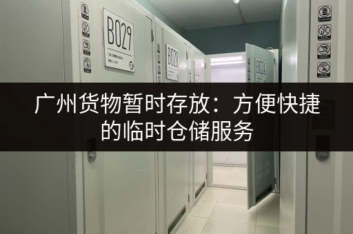 上海郊区一楼小仓库出租，价格实惠位置优越