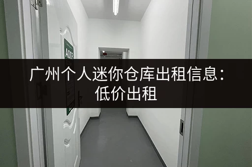 深圳公明优质小仓库出租：价格透明，安全可靠